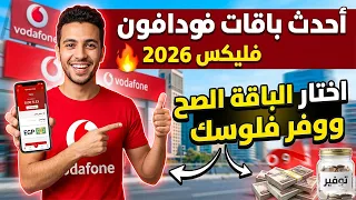 أحدث باقات فودافون فليكس        اختار الباقة الصح ووفر فلوسك دندنها