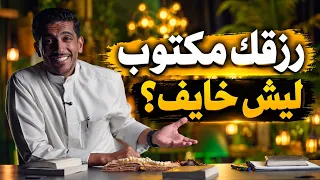 رزقك مكتوب ليش خايف؟ فهد البشاره