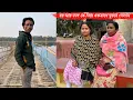 Lagu জ্যাঠার বাড়ি থেকে আসার পর বর আর ননদ কে নিয়ে ঘুরতে গেলাম🥰