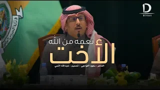 الاخت نعمه من الله   سعود العواجي دندنها