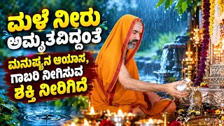 ಬಂಗಾರ, ಬೆಳ್ಳಿ, ಮಣ್ಣು ಅತವಾ ಗಾಜಲ್ಲಿ ಮಳೆ ನೀರು ಸಂಗ್ರಿಹಿಸಿ |ಗೋಕರ್ಣ ಚಾತುರ್ಮಾಸ ಧರ್ಮಸಭೆ| ರಾಘವೇಶ್ವರ ಶ್ರೀ
