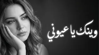 مستحيل تسمعها مرة وحدة      وينك يا عيوني دندنها