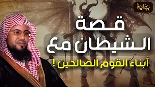 محمد الشنقيطي قصة الشيطان مع أبناء القوم الصالحين قصة ستدهشك عند سماعها 