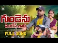 Lagu GUNDENU PINDESE BADHA FULL SONG | TELUGU LOVE FAILURE VIDEO SONG | MOKSHA AUDIOS AND VIDEOS |