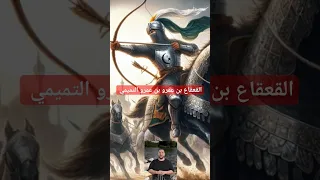 القعقاع بن عمرو التميمي رجل في زمن قلة فيه الرجال 