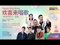 Lagu 欢喜来唱歌 III（第九集） Happy Sing-Along III Ep 9