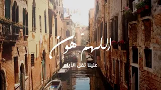اللهم  هون علينا ثقل الأيام دندنها