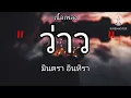 ว่าว - มีนตรา อินทิรา | เพลงอกหัก |  (เนื้อเพลง) 