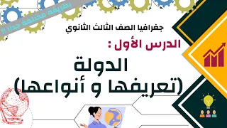 الدرس الأول الدولة تعريفها و أنواعها جغرافيا ثالثة ثانوي الوحدة الوحدة الأولي شرح مميز  الدرس الأول الدولة تعريفها و أنواعها جغرافيا ثالثة ثانوي الوحدة الوحدة الأولي شرح مميز