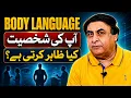 Body Language Secrets What Your Personality Reveals Dr Khalid Jamil Akhtar