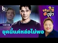 Download Lagu เมื่อยุคนี้แค่ความหล่อไม่พอ วิจารณ์สนั่น 'เอม สรรเพชญ์' พากย์เสียงซูเปอร์แมน | จริงใจเล่า