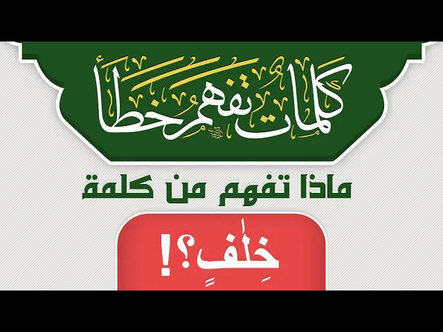 ⁣ماذا تفهم من كلمة خِلَٰفٖ ؟!