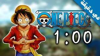 ملخص قصة ون بيس في دقيقة حقيقي 