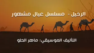 موسيقى الرحيل   موسيقى قديمة          من مسلسل عيال مشهور  تأليف ماهر الحلو دندنها