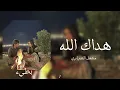 مشعل الشراري / هداك الله / بطيء ♪