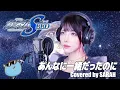 Download Lagu 【Mobile Suit Gundam SEED】See-Saw - あんなに一緒だったのに (SARAH cover) / 機動戦士ガンダムSEED OP FULL