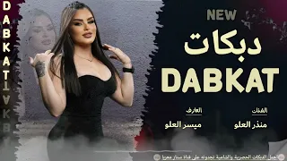 دبكات مطلوبة اسمر يابو سمرة هدي واسمع زين عيال العلو 