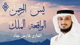 سورالرزق يس الرحمن الواقعة الملك الشيخ فارس عباد  سورالرزق يس الرحمن الواقعة الملك الشيخ فارس عباد