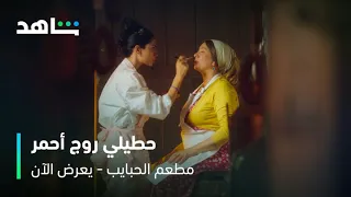 مسلسل مطعم الحبايب الحلقة ١٠ لما تبقي عايزة تبهري الكراش شاهد 