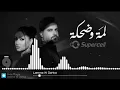 رحمة رياض وناصيف زيتون - لمة وضحكة بدون موسيقى 