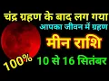Download Lagu मीन राशि 10 से 16 सितंबर चंद्र ग्रहण के बाद लग गया आपका जीवन में ग्रहण/Meen rashi