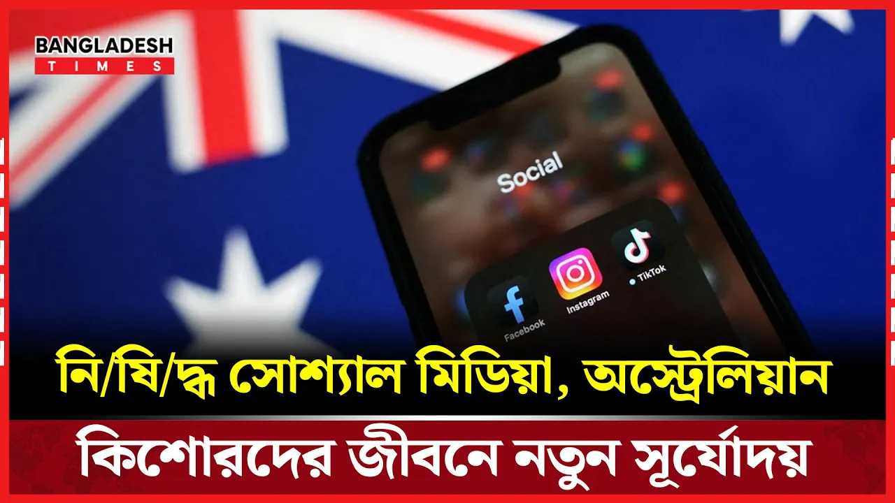 নিষেধাজ্ঞা কার্যকর, সোশ্যাল মিডিয়া ছাড়াই নতুন বিশ্বে অস্ট্রেলিয়ান কিশোররা