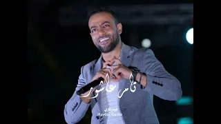 بحبك وخايف نقرب نضيع   تامر عاشور دندنها