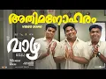 Download Lagu Athimanoharam - Video | Vaazha | Rajat Prakash | Vipin Das | Anand Menen |Siju Sunny |Joemon Jyothir