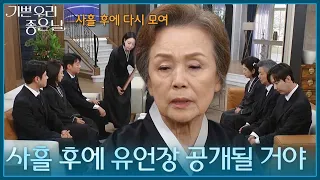 ＂사흘 후에 유언장 공개될 거야＂ 가족들을 다시 불러 모으는 정영숙 [기쁜 우리 좋은 날] | KBS 260908 방송