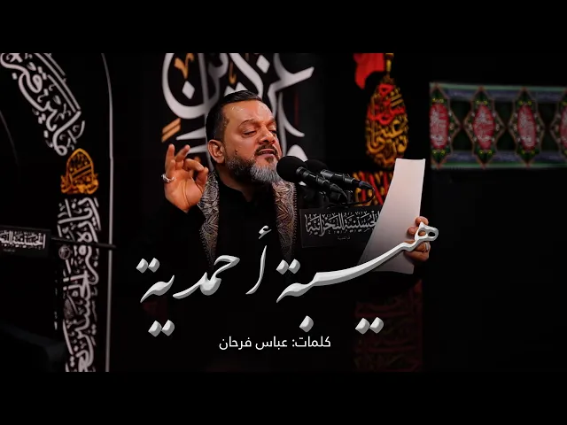 ⁣هيبة أحمدية | الشيخ حسين الأكرف | ليلة 9 محرم 1443