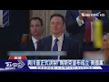 Download Lagu 與川普正式決裂! 馬斯克宣布成立第三勢力「美國黨」｜TVBS新聞 @TVBSNEWS01