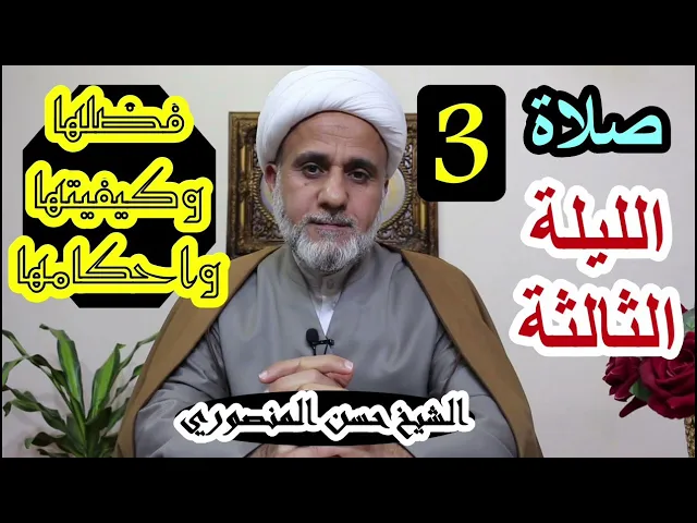 ⁣صلاة الليلة الثالثة 3 من شعبان/فضلها وكيفيتها واحكامها