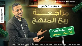 مراجعة ربع المنهج ثالثة ثانوي 2025 المراجعة الأولى 