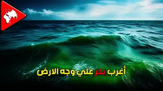 البحر الاخضر اغرب بحر موجود في العالم هتتفاجئ لما تعرف حقيقته معلومات 