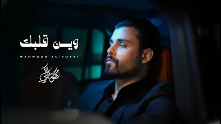 محمود التركي   وين قلبك   حصريا          دندنها