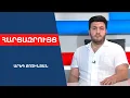 Download Lagu ՌԴ-ի հետք կա հեղաշրջման փորձի մեջ․ դավադիրները խոսել են ՌԴ ներկայացուցչի հետ ժողով անելուց
