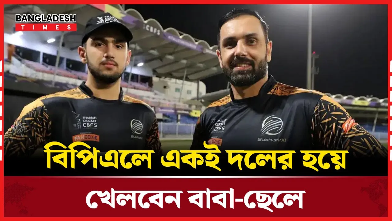 বাবা-ছেলের যুগলবন্দি বিপিএলে, খেলবেন নোয়াখালী এক্সপ্রেসে