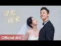 Download Lagu 【Official MV】A Date With The Future《照亮你》 | Ending Song《寻光而来》 by Angela Hui