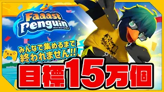 みんなでアイテム15万個集めるまで終われません！【ファーストペンギン/おんりー視点】