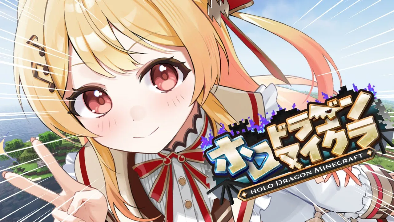【 ＃ホロドラゴンマイクラ 】今日はテイムできるかな？！【音乃瀬奏】#hololiveDEV_IS #ReGLOSS