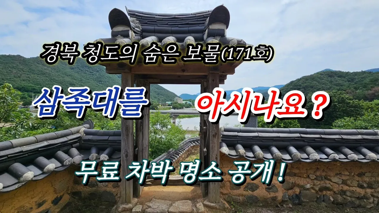 チョンド サムジョクデ・メジョン橋