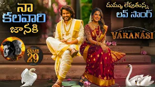 varanasi love song 4k trailer mahesh babu priyanka chopra ss rajamouli mm keeravaani