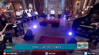 ترنيمة شفت معاه أجمل أيام المرنمة سارة معروف برنامج هانرنم تاني 