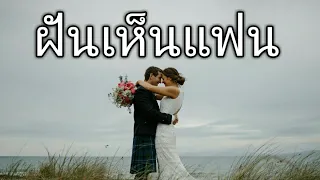 ฝันเห็นแฟน ทำนายฝัน