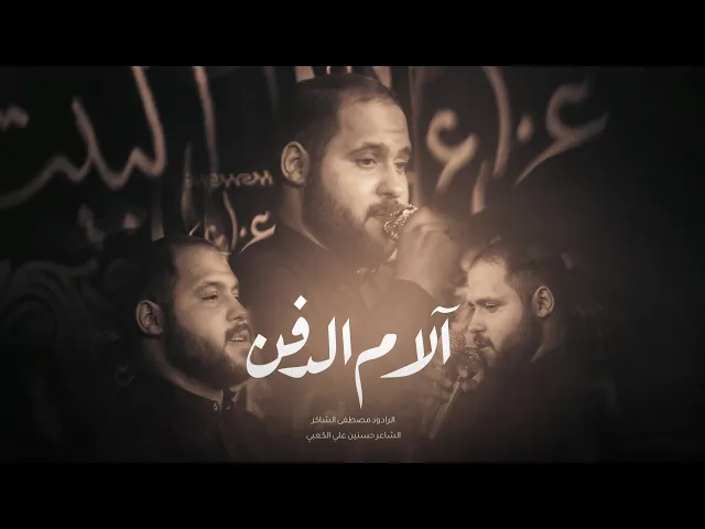 ⁣آلام الدفن أداء ملا مصطفى الشاكر في مجلس عزاء اهل البيت(ع) الساده الموسويين تلعفر - البراكيه