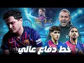 Download Lagu ما هي مشاكل خط دفاع برشلونة؟ 