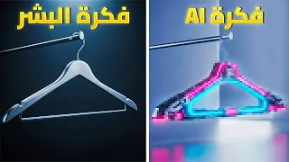 خليت AI يسوي منتجات مالها وجود | لكن نحتاجها