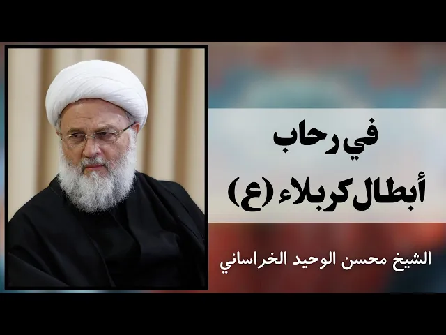 ⁣في رحاب أبطال كربلاء | الشيخ محسن الوحيد الخراساني