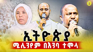 ለስሙ መሞት ቤተ ክርስቲያንን አንተውም ሀገሬ ሰላምሽ ይብዛ መዝሙር Azahelmedia 