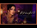أنا مانويت فراقو | Ana Manwit Fra9o ✨ Cover